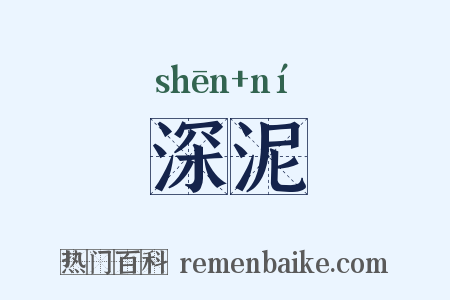 深泥是什么意思的图片